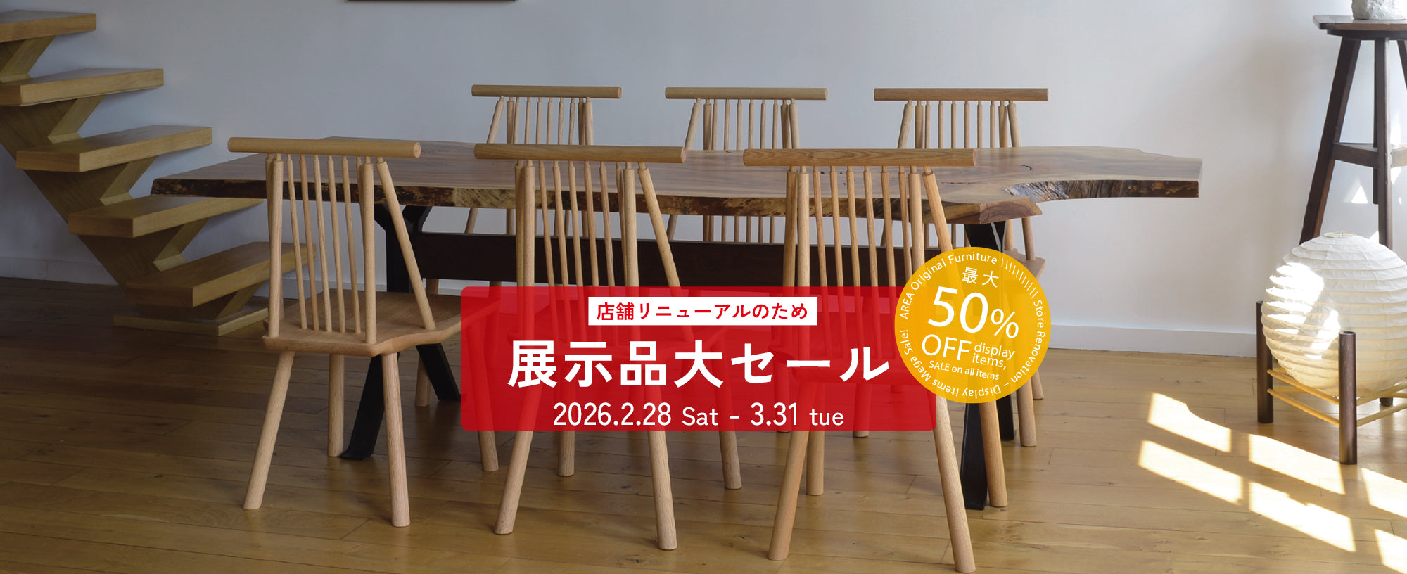 AREA Original furniture 湘南 【展示品大セール開催】｜最大50％OFF（2/28～3/31）